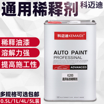  Comedi car paint thinner thinner Cleaning agent General-purpose car paint additive Spray paint curing agent
