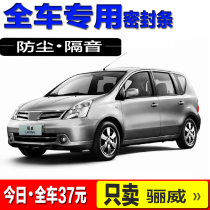 Nissan Liwei door sealing strip car soundproof strip all car decoration dustproof rubber strip noise reduction modification and installation accessories