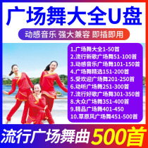 Square Dance U Disk Dance Quanquan 2021 Classic Pop Songs Music USB for Middle-aged and Elderly