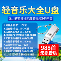 Car music u disk lossless pure light music Chinese music Folk music piano music Car USB disk High quality non-cd disc