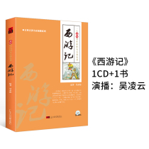 Genuine Wu Lingyun broadcasts the story textbook of the four famous books of Journey to the West + MP3 audio disc