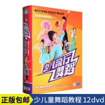 Genuine Childrens Pop Dance Tutorial CD 12DVD Childrens Street Dance Pop Dance Teaching Performance Disc
