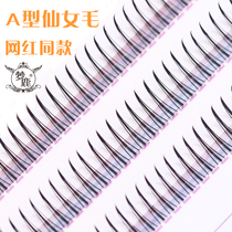 Yu Shuxin with the same dream deer false eyelashes A-type hair fairy hair single cluster segmented natural simulation C-0 07 hair