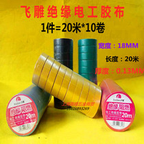 Flying carved electric adhesive cloth insulated electrical adhesive cloth 10 tape Waterproof high temperature resistant belt flame retardant 20 meters black electric adhesive cloth