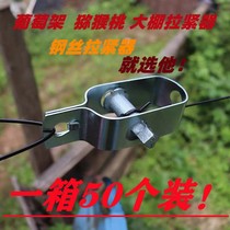 Goosebumps Wire Rope Tightener for Grape Racks Special Wire Tightener Steel Wire Tightener Tightener Tightener tightener