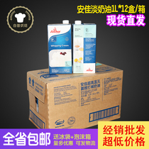 New Zealand Anjia Light Cream 1L * 12 full case of animal cake milk tea cream cream cream cream baking
