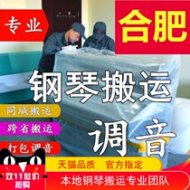 Hefei Moving Piano Moving Vertical Piano Tuning Lawyer Professional Transport Transport Transport