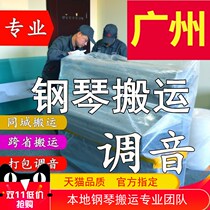 Guangzhou Moving Piano Conjunction Lawyer Professional Transport Transport Transport Transport Service