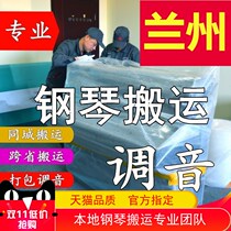 Lanzhou moves piano handling vertical piano tuning lawyer professional transport transport transport and moving service