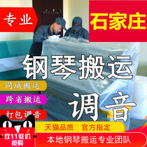 Shijiazhuang moves piano tuning lawyer professional transport transport and moving service