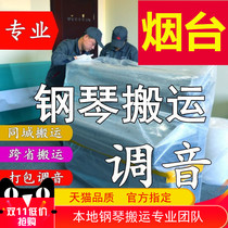 Yantai moving piano handling vertical piano tuning lawyer professional transport transport transport and moving service