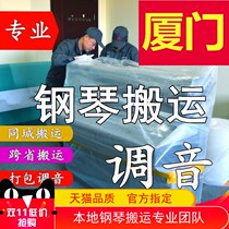 Xiamen Mobile Piano Moving Vertical Piano Tuning Lawyers Professional Transport Transport Transport Service