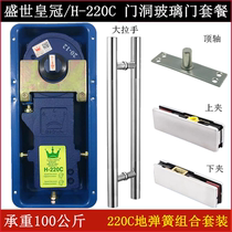Shengshi Crown 220C floor spring frameless door full set of hardware accessories top piece upper and lower clip accessories floor spring package
