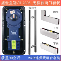 Shengshi Crown Spring H-230A frameless door handle full set of hardware curved clip upper and lower clip floor spring set