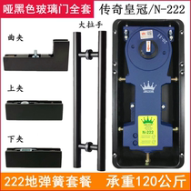 Legendary crown N222 ground spring matt black suit ground Juan no frame full glass door upper and lower curly clip package accessories