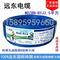 Far East wire WDZBN-BYJ 2 5 4 square low smoke halogen-free flame retardant class B fire-resistant wire Environmental protection wire national standard