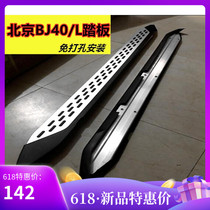 Suitable for Beijing BJ40L car foot pedal BJ40plus side pedal bj40 two doors plus pedal side bar