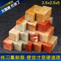 Practice printed stone seal material shoushan stone gold stone seal engraving seal stone name collection calligraphy and calligraphy and calligraphy and calligraphy seal 2 5x5