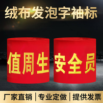 Spot custom-made velvet flannel red armband sleeve sleeve armband foam word duty Zhou Sheng safety officer volunteer patrol