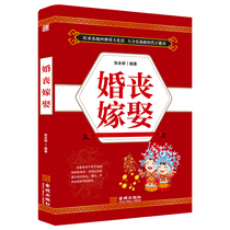 Genuine wedding and funeral marriage Chinese traditional folk etiquette book Wedding and funeral etiquette process Wedding host words red and white wedding customs taboo life encyclopedia book