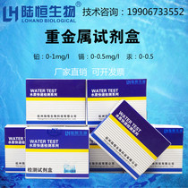 Lu Heng biological heavy metal lead rapid kit water purifier tap water lead cadmium mercury test paper sewage lead analyzer
