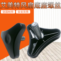 Emmet electric fan accessories base black fixing screw thickness triangle screw nut factory brand new