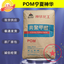 POM Ningxia Shenhua MC90 white steel injection molding grade particle gear universal household parts plastic raw materials