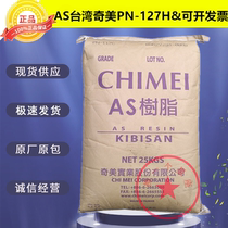 AS(SAN) General grade Taiwan Chimi PN-127H transparent grade lighter shell AS granular Plastic Raw Material
