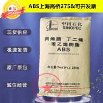ABS Shanghai Gao Qiao 275 natural color high gloss high impact resistance matte plastic toy shell plastic raw material