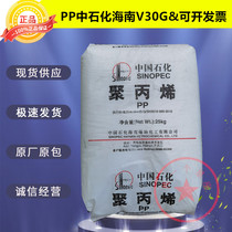 Spot PP polypropylene V30G Sinopec Hainan Refining and Petrochemical PP Polypropylene v30g plastic raw materials
