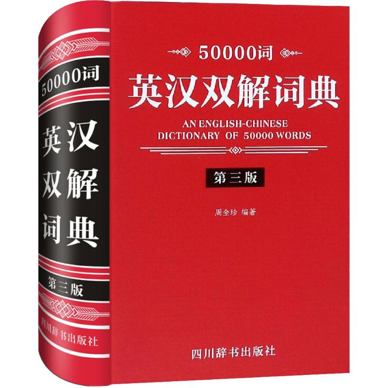 50000 words English-Chinese Double-interpretation Dictionary(3rd edition) Zhou Quanzhen 50000 words English-Chinese double-interpretation Dictionary (3rd edition)