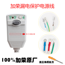 Wanmeidi Wanjiu electric water heater 10A 16A Xinjiarong Jiarong leakage protection plug power cord LB