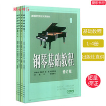 Basic Piano Course for Normal University 1234 Complete Set of 1-4 Beginner Zero Basic Textbooks for Beginners to Learn Adult Books