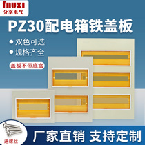 PZ30 distribution box iron cover panel 12 15 18 20 30 4-circuit single and double three-row light and dark box cover