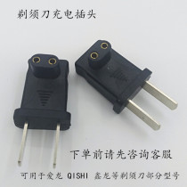 Shaver charging head power plug can be used for some models of razors such as QISHI Ailong Xinlong