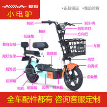 Emma electric car turban small electric donkey original factory full shell Emma original accessories mudguard foot pedal