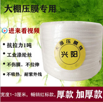 Greenhouse vegetable greenhouse accessories thick film line White film rope polyester nylon with black plastic rope
