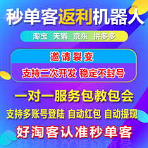Second single guest face pig Ant shark orange cat dream WeChat Taobao guest rebate robot check coupon rebate software