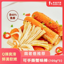 Factory delivery-dad evaluation crab stick open bag instant hand tear crab flavor crab Willow seafood snack 105g * 3