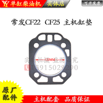 Changfa gold crown CF22CF25 cylinder pad Changzhou CZ25 diesel engine parts cylinder head pad 22 25 horsepower cylinder head pad