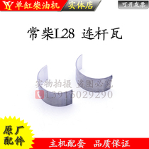Changchai L28L32 often CF1125 1130 Val Golden CF28 33 36 40 a diesel engine connecting rod