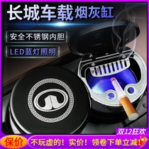 Great Wall car ashtray utility vehicle Fengjun 7 Fengjun 5 cannon Fengjun 6 c30 M4 cannon
