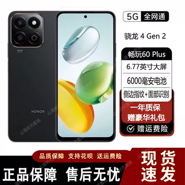荣耀畅玩60plus手机多少钱-荣耀畅玩60plus手机多少钱促销价格、荣耀畅