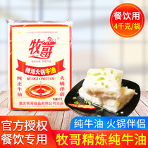 Muge refined pure butter 4kg food pastoral edible cooked butter block instant food Chongqing hot pot seasoning commercial