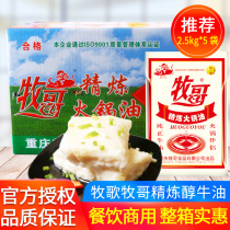 Pastoral Muge refined pure butter 2 5kg * 5 whole box edible butter block Chongqing hot pot seasoning catering wholesale
