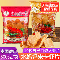 Thai imported water mother brand Songkhla shrimp slices Thai lobster chips self-fried snacks semi-finished commercial food