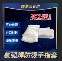 Argon arc welding TIG welding special heat insulation anti-scalding welding finger sleeve single finger version double finger plate welding tide net self-operated