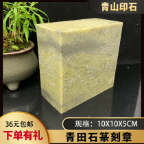 Qingtian stone large material large seal material 10x10x5 cm engraved with multiple characters to create large area stone gold stone seal engraving