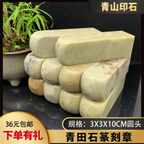 Qingtian stone seal engraving seal material 3x3x10 cm round head printed stone seal engraving seal engraving hand stone seal Qingshan printstone