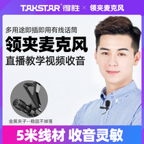 Takstar TCM-400 Eat broadcast voice control microphone Mobile phone recording lavalier microphone dedicated radio microphone vlog live video Apple SLR camera interview Lavalier professional computer microphone